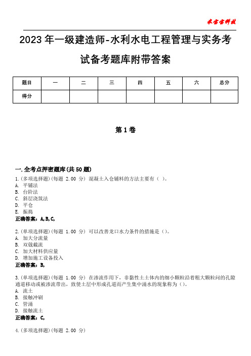 2023年一级建造师-水利水电工程管理与实务考试备考题库附加答案