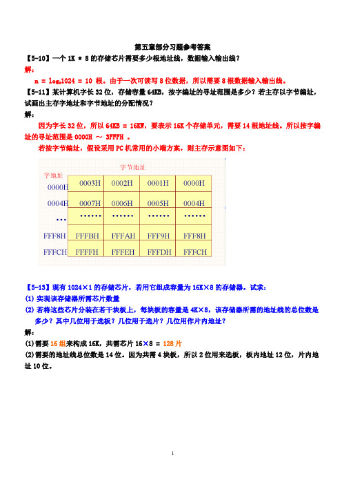 计算机组成原理第5章部分习题参考答案