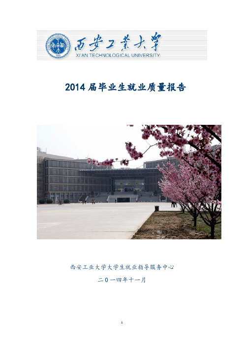 西安工业大学2014年毕业生就业质量报告