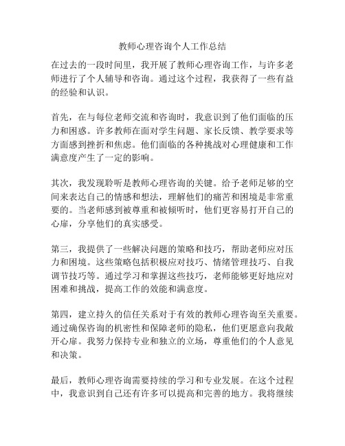 教师心理咨询个人工作总结