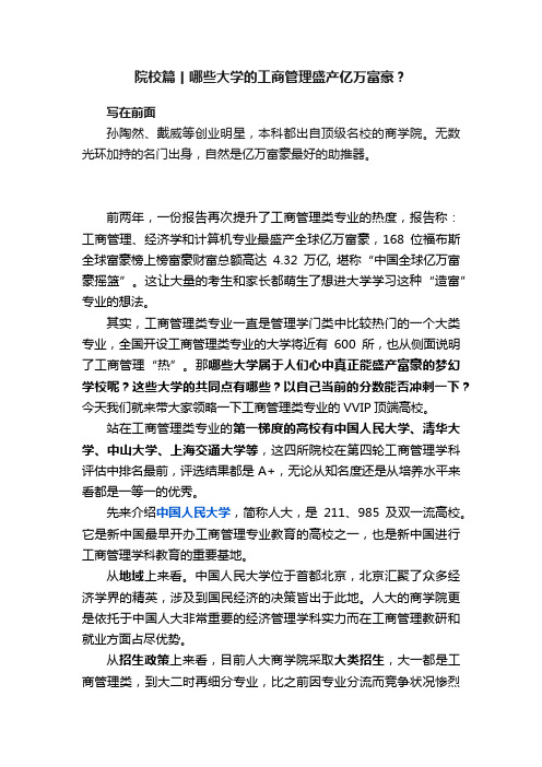 院校篇丨哪些大学的工商管理盛产亿万富豪？