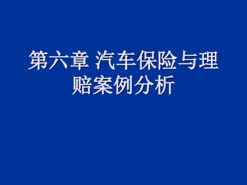 汽车保险与理赔第六章 汽车保险与理赔案例分析