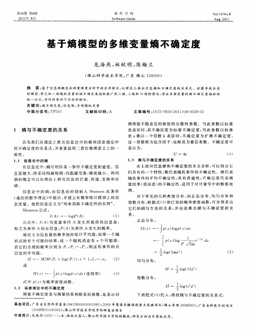 基于熵模型的多维变量熵不确定度