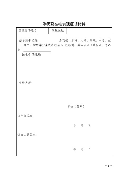 2016年征兵工作政治考核附表【精选资料】