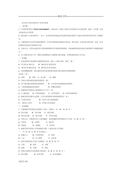 电大西方行政学说作业1-4参考答案分析