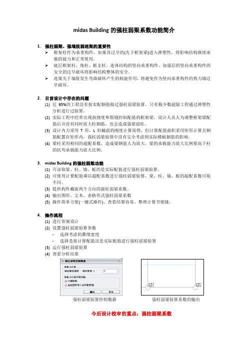 单页资料新增-midas Building的强柱弱梁系数功能简介