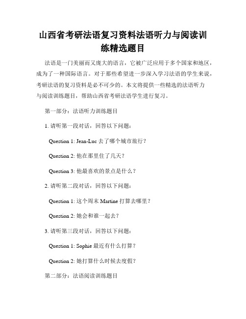 山西省考研法语复习资料法语听力与阅读训练精选题目