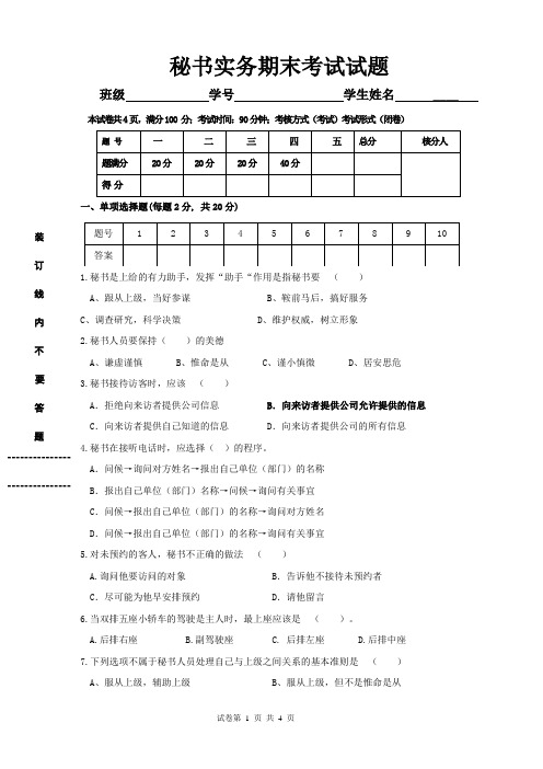 秘书实务期末考试试题