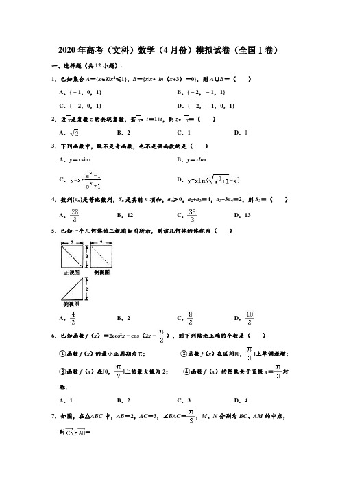 2020年百校联盟高考(文科)数学(4月份)模拟试卷(全国Ⅰ卷) 含解析