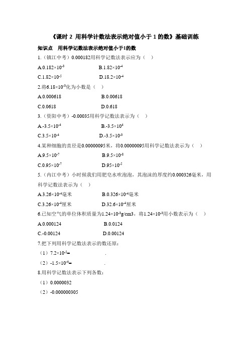 八年级数学上册第15章精选《课时2_用科学计数法表示绝对值小于1的数》知识点训练(基础)(人教版)