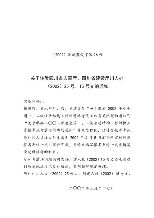 关于转发四川省人事厅、四川省建设厅川人办.doc