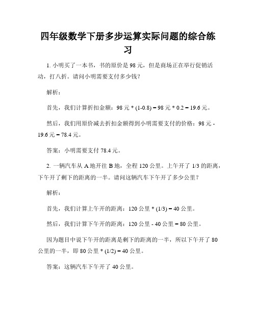 四年级数学下册多步运算实际问题的综合练习