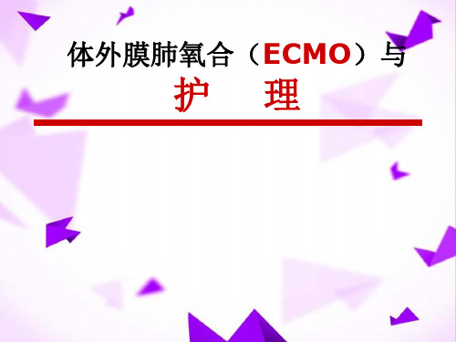 体外膜肺氧合(ECMO)与护理 