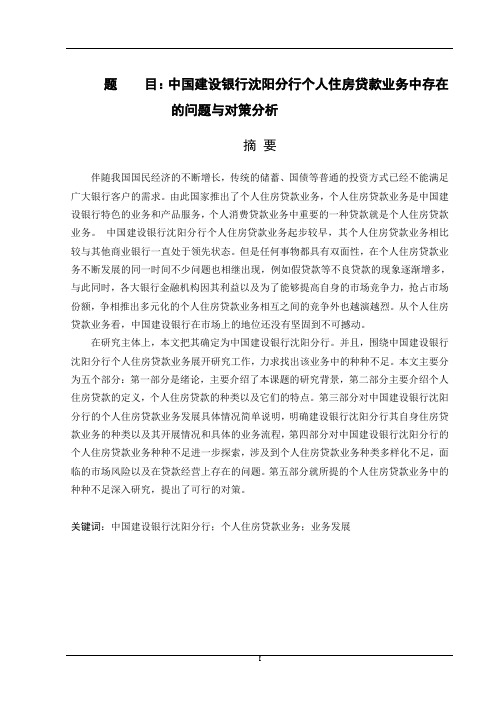 中国建设银行沈阳分行个人住房贷款业务中存在的问题与对策分析   会计财务管理专业