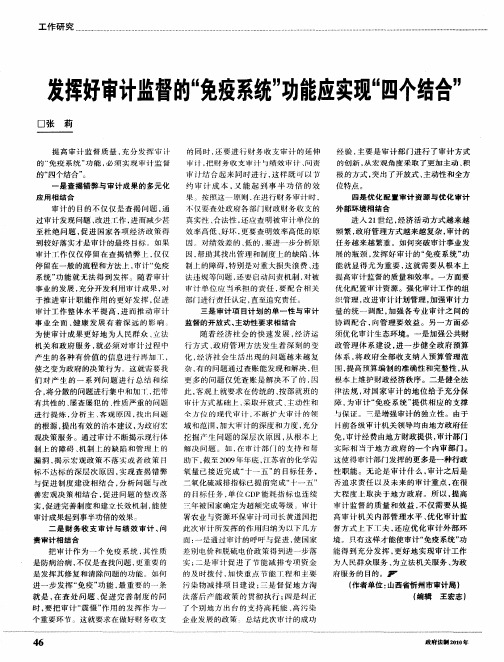 发挥好审计监督的“免疫系统”功能应实现“四个结合”