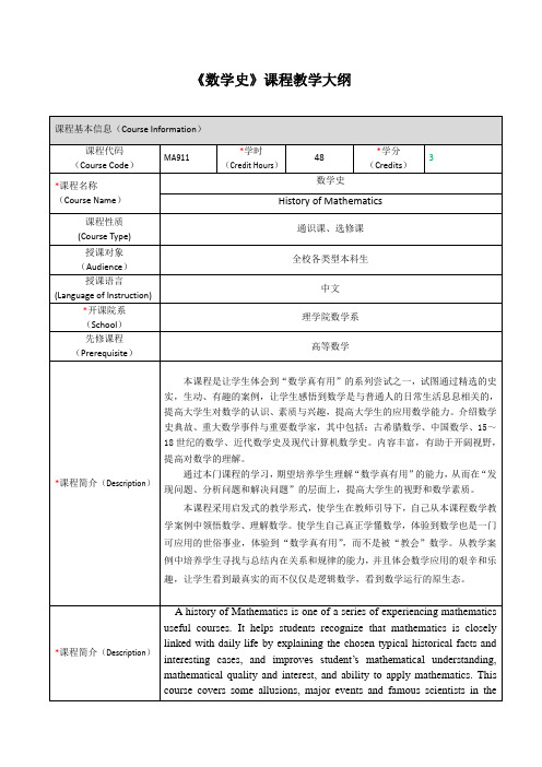 《数学史》课程教学大纲