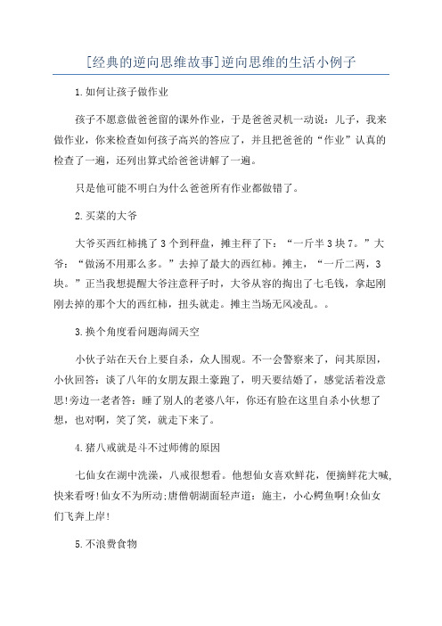 [经典的逆向思维故事]逆向思维的生活小例子