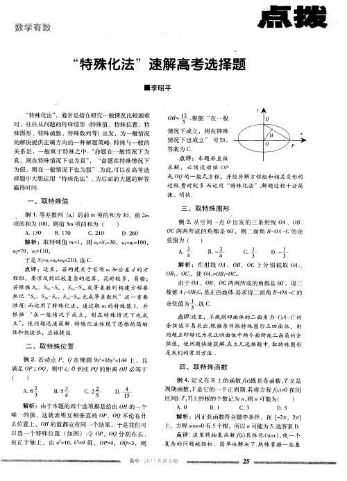 “特殊化法”速解高考选择题