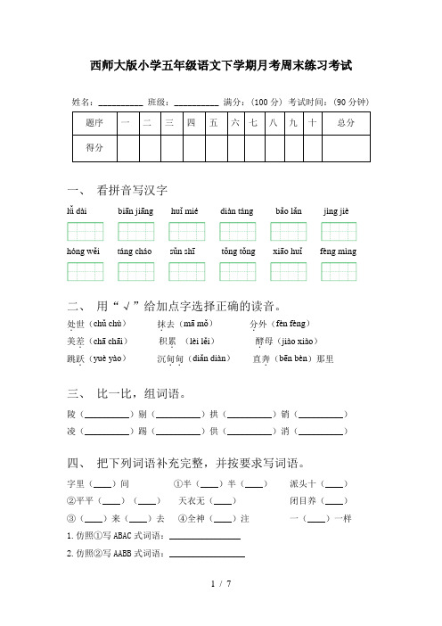 西师大版小学五年级语文下学期月考周末练习考试