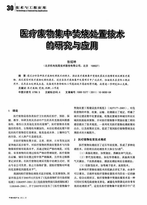 医疗废物集中焚烧处置技术的研究与应用