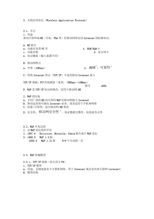 无线应用协议(有TCP,IP)