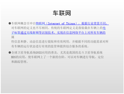 车联网及车联网感知技术 教学PPT课件