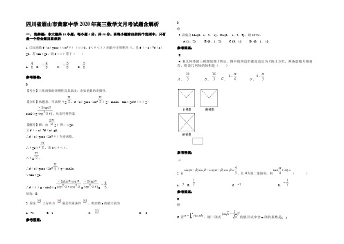 四川省眉山市黄家中学2020年高三数学文月考试题含解析