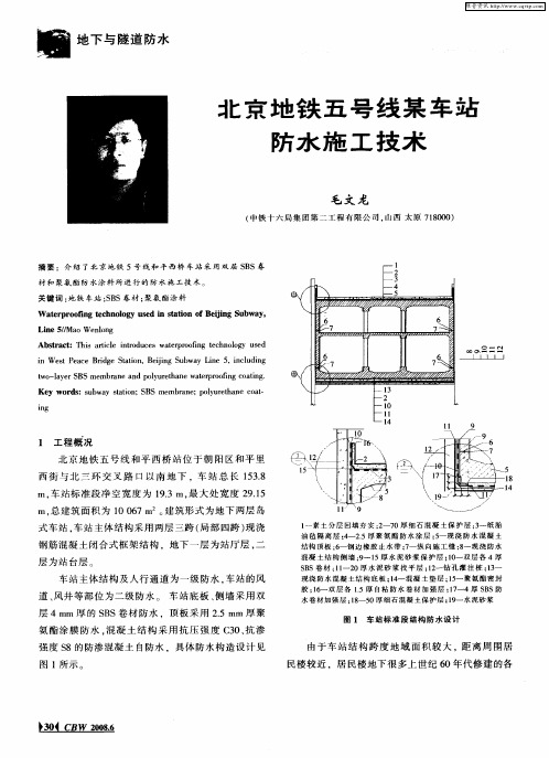 北京地铁五号线某车站防水施工技术