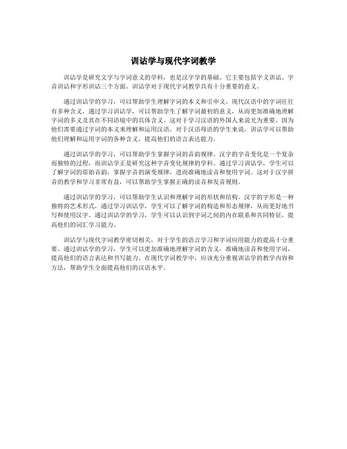 训诂学与现代字词教学