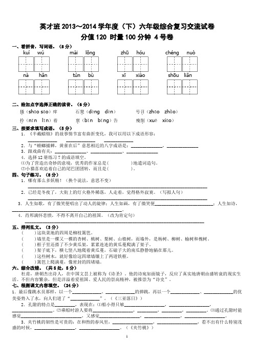 2011～2012学年度(下)六年级综合复习交流试卷4号