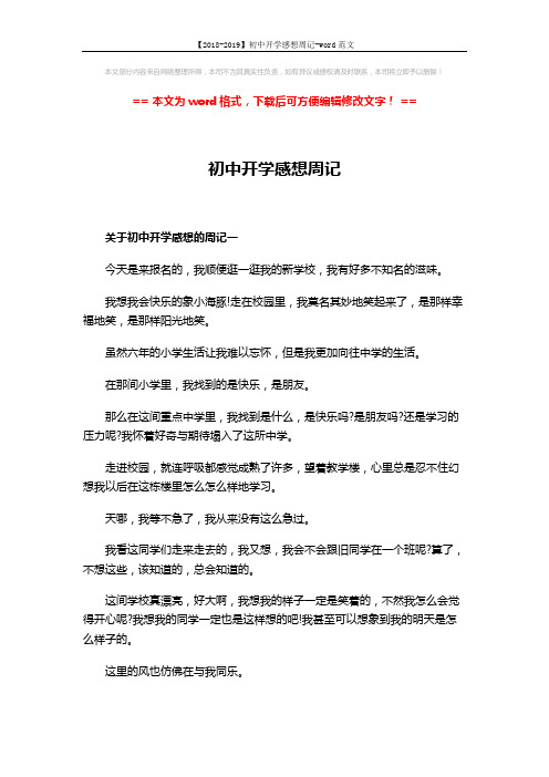 【2018-2019】初中开学感想周记-word范文 (6页)