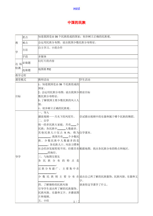 八年级地理上册 1.4 中国的民族教案 湘教版-湘教版初中八年级上册地理教案