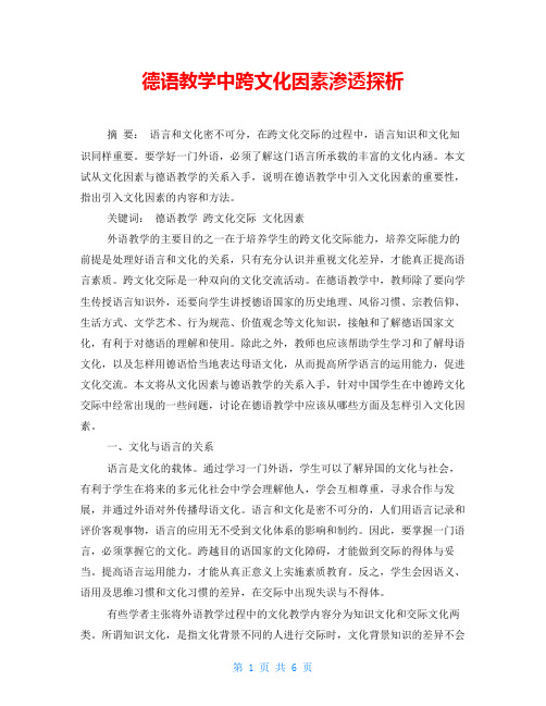 德语教学中跨文化因素渗透探析