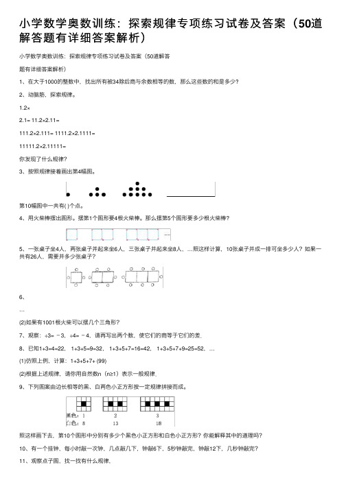 小学数学奥数训练：探索规律专项练习试卷及答案（50道解答题有详细答案解析）