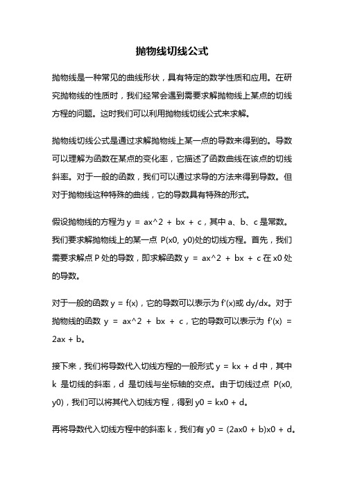 抛物线切线公式