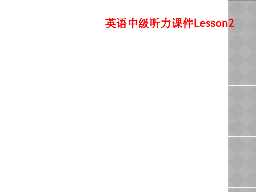 英语中级听力课件Lesson2