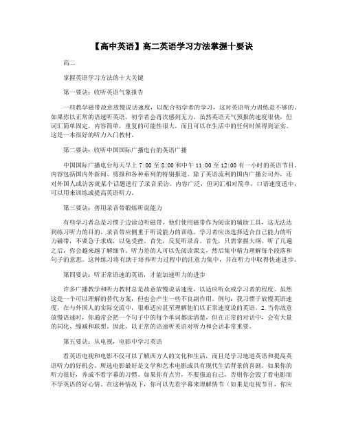 【高中英语】高二英语学习方法掌握十要诀