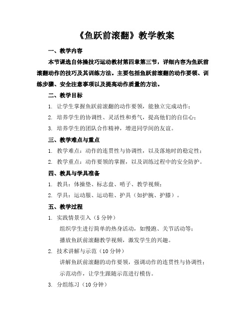 《鱼跃前滚翻》教学教案