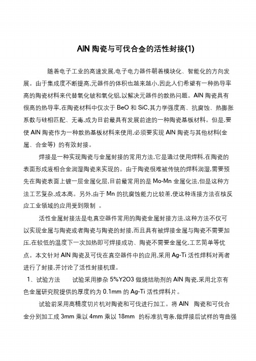 AlN陶瓷与可伐合金的活性封接(1)