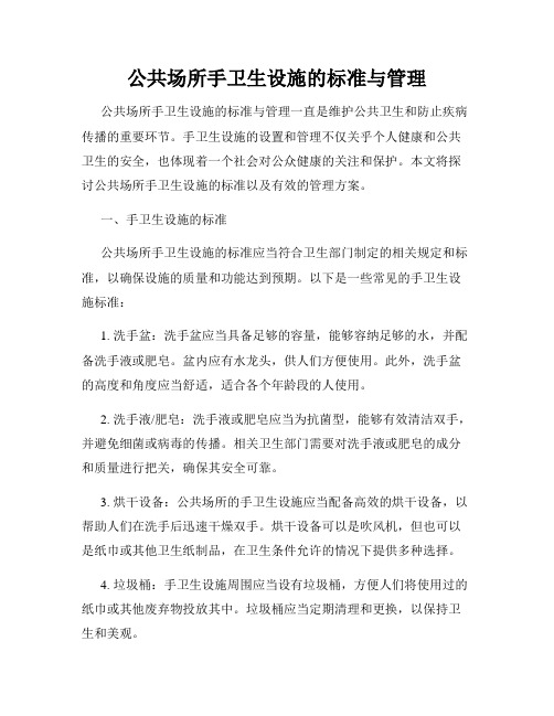 公共场所手卫生设施的标准与管理