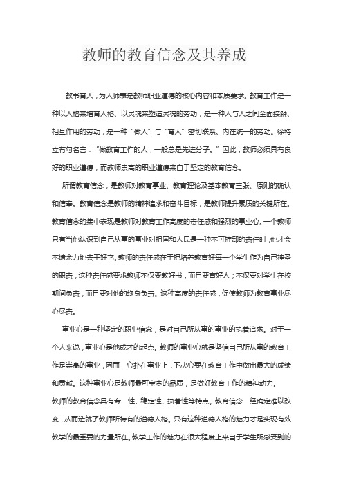 教师的教育信念及其养成