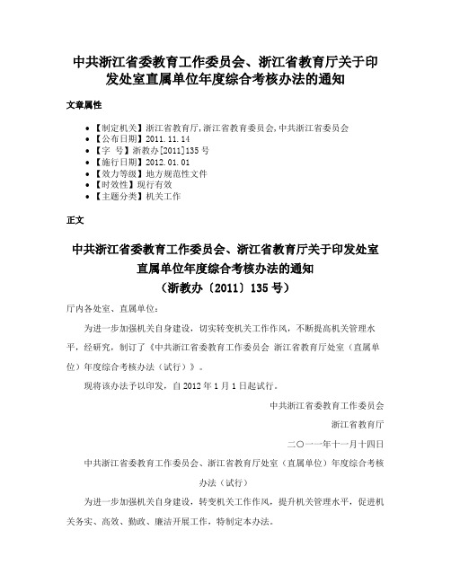 中共浙江省委教育工作委员会、浙江省教育厅关于印发处室直属单位年度综合考核办法的通知