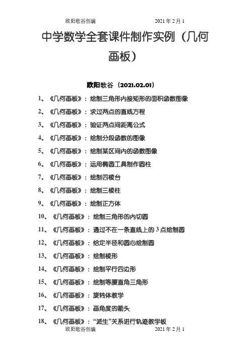 中学数学全套课件制作实例(几何画板)之欧阳歌谷创编