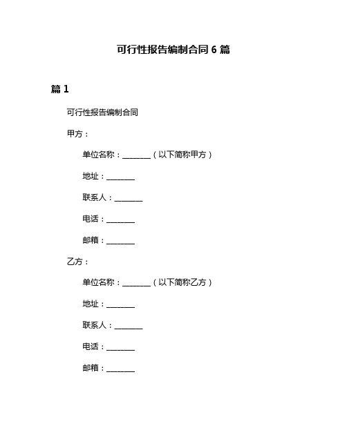 可行性报告编制合同6篇