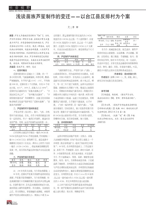 浅谈苗族芦笙制作的变迁——以台江县反排村为个案