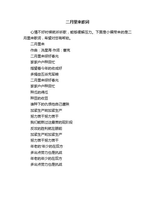 二月里来歌词
