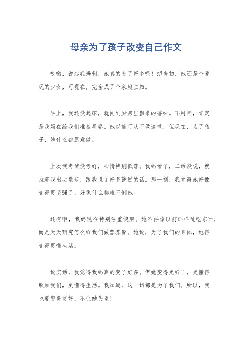 母亲为了孩子改变自己作文