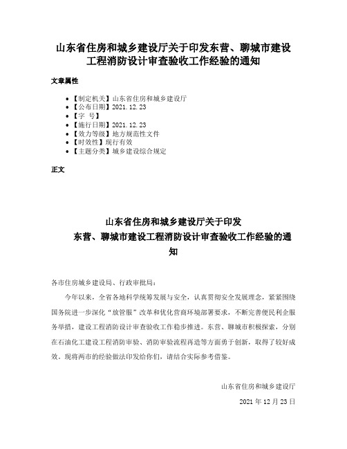 山东省住房和城乡建设厅关于印发东营、聊城市建设工程消防设计审查验收工作经验的通知