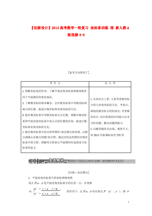 高考数学一轮复习 坐标系训练 理 新人教A版选修44