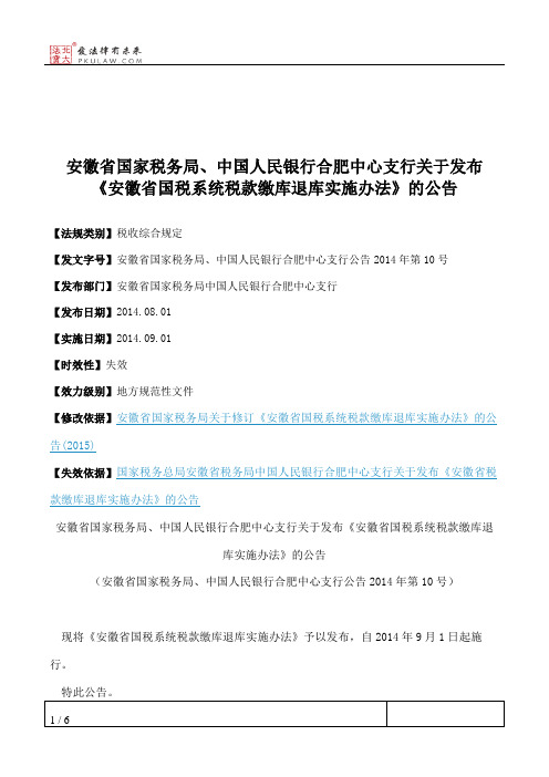 安徽省国家税务局、中国人民银行合肥中心支行关于发布《安徽省国